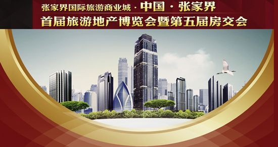 中國·張家界首屆旅游地產(chǎn)博覽會(huì)即將開幕